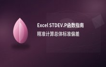 Excel STDEV.P函数计算总体标准差的使用指南