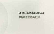 Excel STDEV.S函数用于样本标准差计算的说明