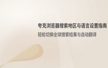 夸克浏览器切换搜索结果地区与语言的设置流程