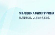 宙斯浏览器网页兼容性异常的处理方式与步骤