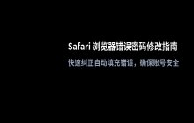 Safari浏览器修改保存错误的网站密码的方法