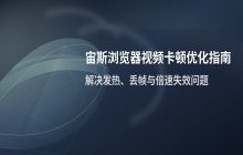 宙斯浏览器观看视频卡顿的优化方案 解决办法