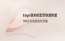 Edge浏览器误关标签页后的恢复方法与重新打开