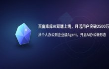 百度库库AI完成双端上线 AI办公应用月活跃用户破2500万