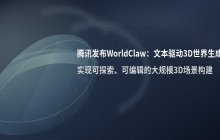 腾讯发布3D世界生成框架_实现文本指令驱动世界构建与编辑