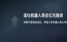 深圳机器人零部件供应商获近亿元融资 雷军等知名资本参与布局