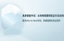具身智能中试环节探讨_除了场地设备还需要配套基础设施支持