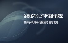 谷歌手语翻译模型发布 集成手机端支持搜索与消息发送功能