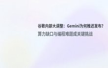 谷歌内部调整分析_算力缺口与编程问题导致新模型推迟两个月