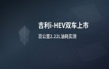 吉利i-HEV双车上市_智擎混动技术如何重塑新能源出行体验