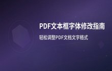 PDF文本框字体修改操作_调整PDF文档的内容格式