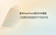 PPT提示进程地址空间OOM错误的排查与解决流程