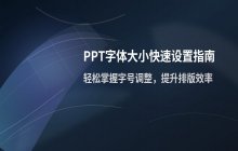 PPT字体大小的快速设置方法  提升演示文稿制作效率