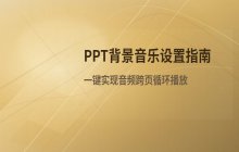 PPT中音频文件设置为背景音乐的步骤  实现循环播放