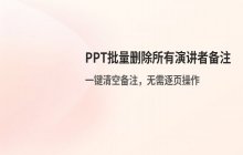 PPT中删除所有幻灯片演讲者备注的操作步骤