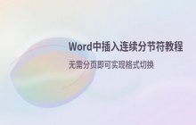 Word文档中插入连续分节符的操作流程说明
