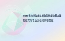 Word文档表格添加底纹颜色的设置方法说明
