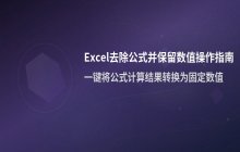 Excel中如何去除公式并仅保留单元格数值的操作
