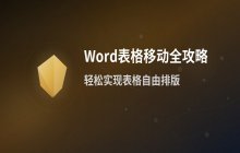 Word文档中移动表格位置的详细操作步骤说明