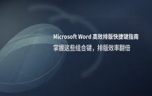 Word文档排版过程中常用的键盘快捷键操作列表
