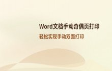 Word文档打印设置中奇偶页打印的操作方法