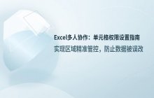 Excel_多人编辑表格时如何设置单元格区域权限