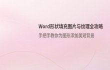 Word文档形状填充图片与纹理的操作_为图形对象添加背景样式
