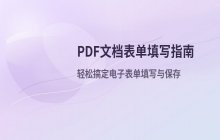 PDF文档表单填写操作说明_在电子文档中输入信息并完成表单