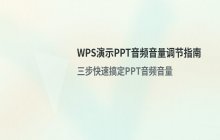 PPT音频音量调节方法通过在WPS演示文件中调整音频大小