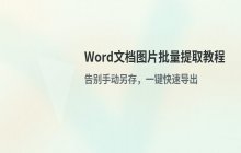 Word文档中图片批量提取的操作方法 通过快速保存文档内的图像