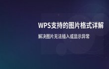 WPS图片格式支持说明_WPS文档中可使用的各类图像文件格式
