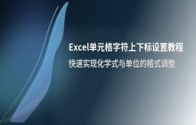 Excel表格字符上下标设置方法 通过在单元格内调整文字样式