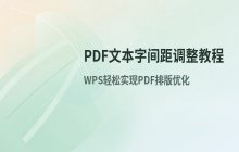 PDF文本内容字间距设置方法 通过编辑模式调整字符间距