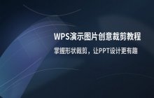 PPT演示文稿图片创意裁剪方法_WPS演示中的形状裁剪操作