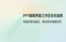 PPT编辑界面工作区窗口缩小方法优化演示文稿的操作空间