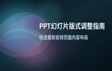 PPT幻灯片版式调整操作通过布局功能重新安排页面内容