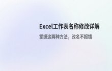 Excel工作表名称修改方法_更改工作表页签名称的具体步骤