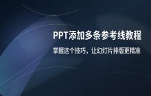 PPT幻灯片中添加多条 参考线的方法与步骤