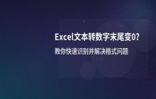 Excel文本型数字转换为数字后末尾显示0的原因