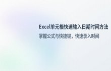 Excel单元格中输入_当前日期与时间的方法