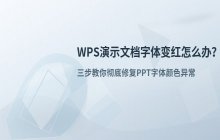 WPS演示文档打开后 字体颜色变为红色的原因