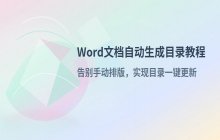 Word文档自动生成_及识别目录的功能操作