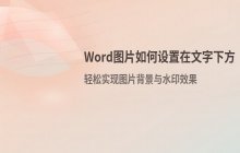 Word中将图片放置于文字下方的层级设置