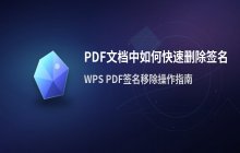 在PDF文档中删除或移除 签名内容的步骤