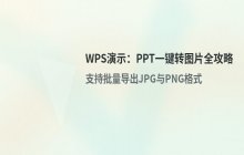PPT将WPS演示文档转换成图片格式的方法