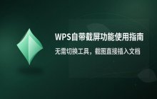 使用WPS软件自带的 截屏功能进行截图的方法