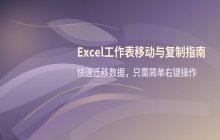Excel移动工作表_复制工作表的操作方法
