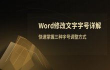 Word文档中修改文字字号的方法与设置流程