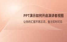 PPT投影演示时显示演讲者备注信息的设置方法