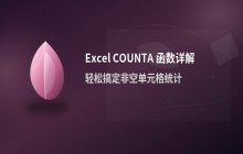 Excel中COUNTA函数的用法说明_统计非空单元格数量